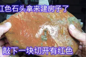 农村红色石头拿来建房，网友敲下一块切开有红色，不知道值多少钱视频封面