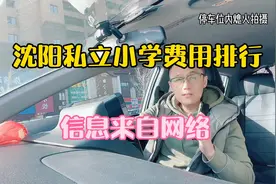 沈阳私立小学费用排行视频封面