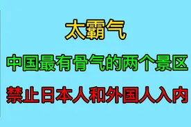 中国最有骨气的两个景区，禁止日本人和外国人进入，真霸气视频封面