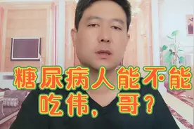 糖尿病人能不能吃伟哥，没问题，但要注意细节视频封面