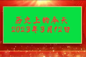 3月12日 历史上的今天，历史上的今天大事件视频封面