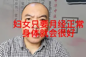 女人保持月经正常身体就会很好视频封面