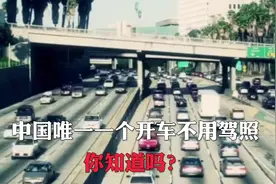 中国唯一一个开车不用驾照 你知道吗？视频封面