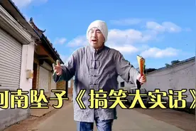 河南坠子《搞笑大实话》，俺娘的兄弟我叫舅，俺爹的老婆我叫娘！视频封面