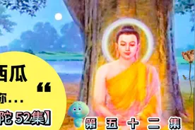 【佛陀 52集片段】佛陀给僧团最后一次说法，他说什么时候涅槃？视频封面