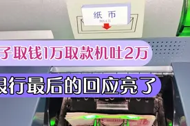女子取钱1万取款机吐2万，如果是你你怎么办？银行最后的回应亮了视频封面