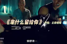 @《一曲拿什么留你》搭配剪辑的《蛊惑仔》是我们一代人记忆视频封面