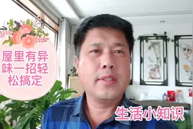 屋里有异味，一招轻松搞定，很实用赶紧收藏视频封面