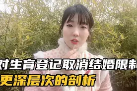 生育登记取消结婚限制，不结婚也可以生孩子，这是天大的好事视频封面