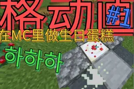 在Mc中做生日蛋糕【我的世界】#定格动画1#视频封面