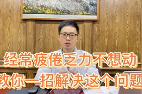 经常疲倦乏力不想动，精神状态差，医生把简单实用的方法教给你视频封面