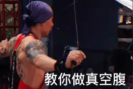 教会你如何正确的做一个真空腹视频封面
