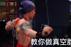 教会你如何正确的做一个真空腹视频封面