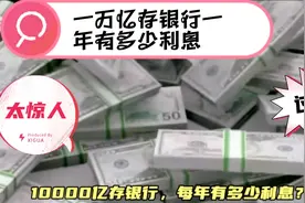 一万亿存银行多少利息。太惊人了。看看都过瘾视频封面