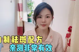 女性生气长的肝斑黄褐斑，自制的祛斑配方，亲测十天左右有效祛斑视频封面