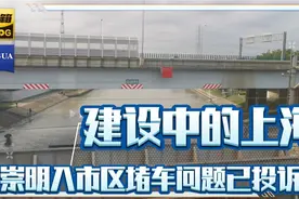 在建的上海，崇明岛进上海收费太堵车，已经打了12345市长投诉视频封面