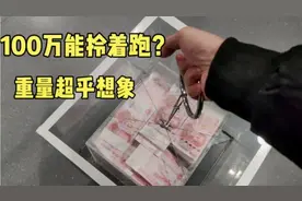 100万人民币有多重？小伙在郑州试了一下，表示再不相信影视剧了视频封面