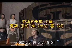 中华五千年  上篇  夏桀（jié）妹（mò）喜（xǐ）视频封面