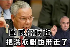 鲍威尔去世，一瓶洗衣粉打趴伊拉克，知道吗洗衣粉梗出自普京之口视频封面