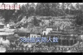 《亮剑》里的386旅到底有多少兵力？为什么战斗力非常强悍？视频封面