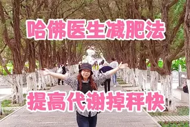 哈佛医生减肥法提高代谢掉秤快，如果你少吃不掉多吃就长肉可以试视频封面