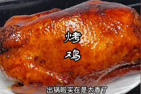 家庭版烤鸡做法，厨房小白看一分钟就能学会，鲜香嫩滑特别好吃视频封面