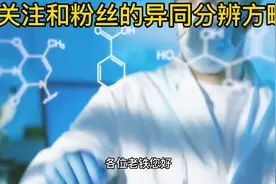 关注和粉丝一样吗？我来讲解一下吧！视频封面