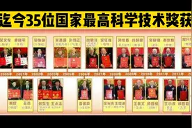 迄今为止我国35位国家最高科技奖获得者视频封面