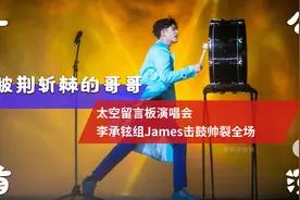 哥哥们滚烫的太空留言板演唱会，八组部落首演，李承铉组帅裂全场视频封面