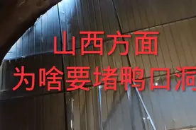 紫霞关隧道，被堵的严严实实，去往山西，只能钻过这个破洞……视频封面
