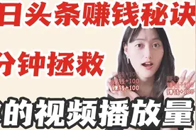 只要1分钟，教你提升今日头条视频推荐量，获得二次赚钱的机会视频封面