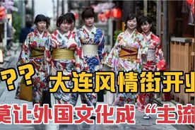 大连日本风情街开业？莫让外国文化成“主流”勿忘国耻，吾辈自强视频封面