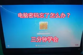 20块钱回收的电脑不知道开机密码？教你轻松解决，三分钟学会！视频封面