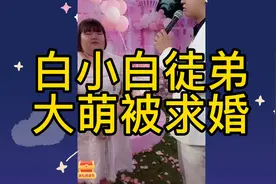 白小白徒弟大萌被求婚！视频封面