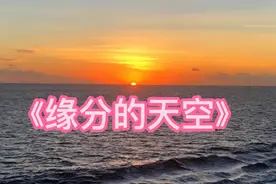 经典老歌《缘分的天空》视频封面