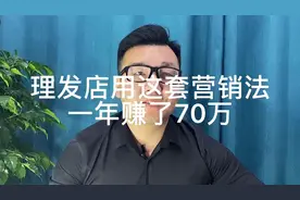 理发店用了这一招，一年赚了70万。他是怎么做的呢？视频封面
