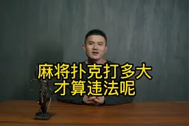 麻将扑克打多大才算违法呢？视频封面