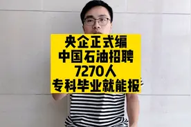 快报名！国资央企正式编！中国石油招聘7270人，专科毕业就能报视频封面