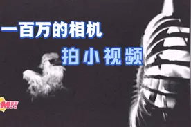 价值百万的科研级高速相机拿来拍小视频是一种什么体验呢！视频封面