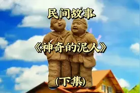 民间故事:老大让老头捏个大泥人，没等到家就碎了，贪心的结果。视频封面
