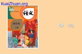 四年级下册语文016《母鸡》动画课文完整版视频封面