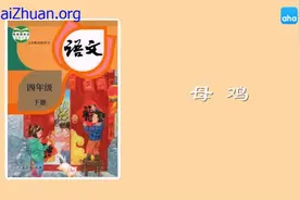 四年级下册语文016《母鸡》动画课文完整版视频封面
