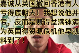 李嘉诚从英国撤资直接导致了英国电价暴涨500%！天燃气暴涨250%！视频封面