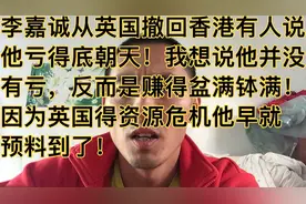 李嘉诚从英国撤资直接导致了英国电价暴涨500%！天燃气暴涨250%！视频封面
