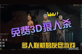[开黑必玩]steam高质量免费3D狼人杀游戏黑暗逃生（deceit）视频封面