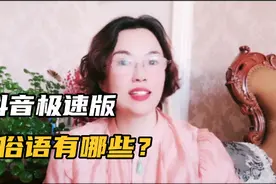 抖音极速版里有哪些俗语？你知道是什么意思吗？视频封面