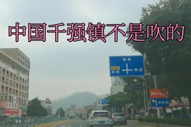 福建泉州大霞美镇经济真的是一流，不服来挑战视频封面