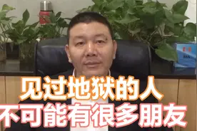见过地狱的人，朋友不会多！朋友篇之（2）视频封面