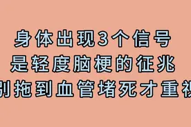 身体出现3个信号是轻度脑梗的征兆别拖到血管堵死才重视！视频封面