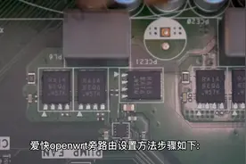 爱快openwrt旁路由设置方法视频封面